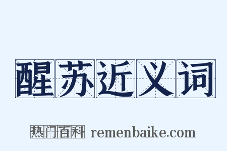 醒苏近义词是什么意思的图片